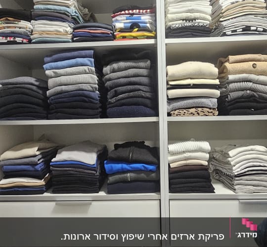 בגדים מקופלים בארון מסודר על מדפים